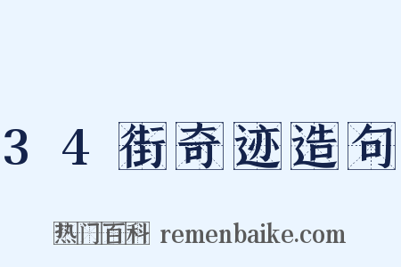 34街奇迹造句是什么意思的图片